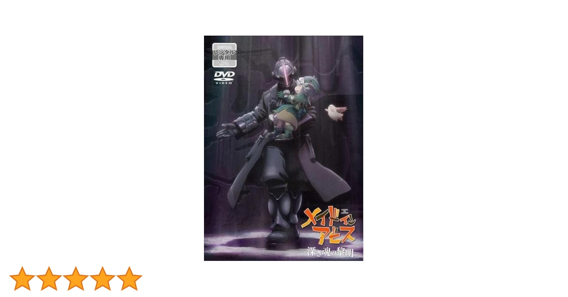 Amazon.co.jp: 劇場版 メイドインアビス 深き魂の黎明 [レンタル落ち